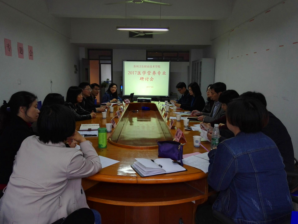 医技学院召开医学营养专业研讨会
