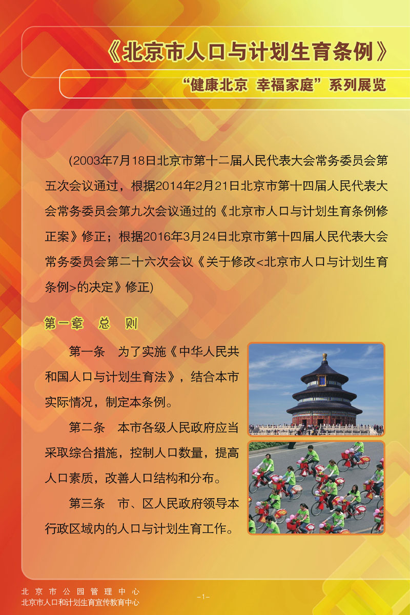 北京市人口和计划生育条例(1)_公园科普展览