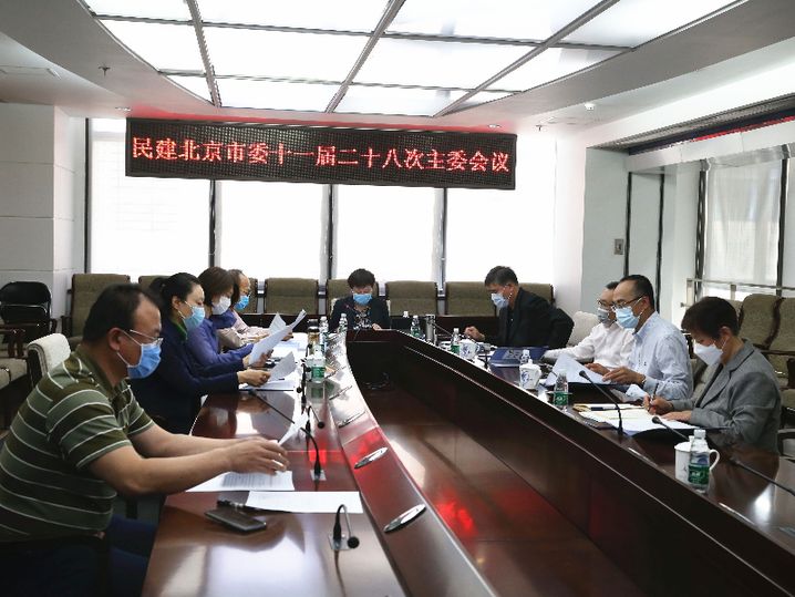 民建北京市委召开十一届十三次常委扩大会议