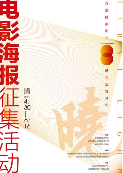 建党100年海报征集,建党100年海报百年 献礼"建党百年"电影海报征集活动发布概念海报