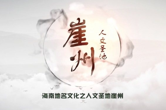 海南:海南地名文化之人文圣地崖州