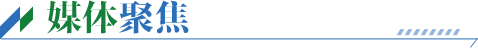 媒体聚集