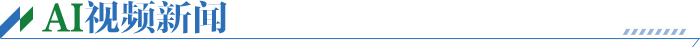 AI视频新闻