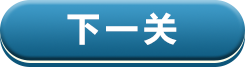 下一关