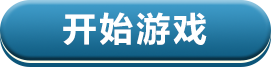开始游戏