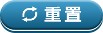 重置
