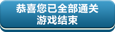 游戏结束
