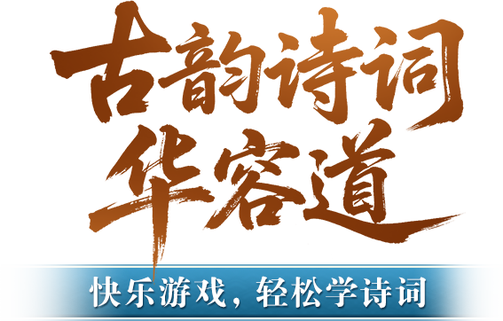 古韵诗词华容道