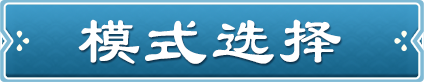 模式选择