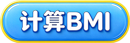 计算BMI