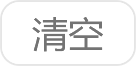 清空