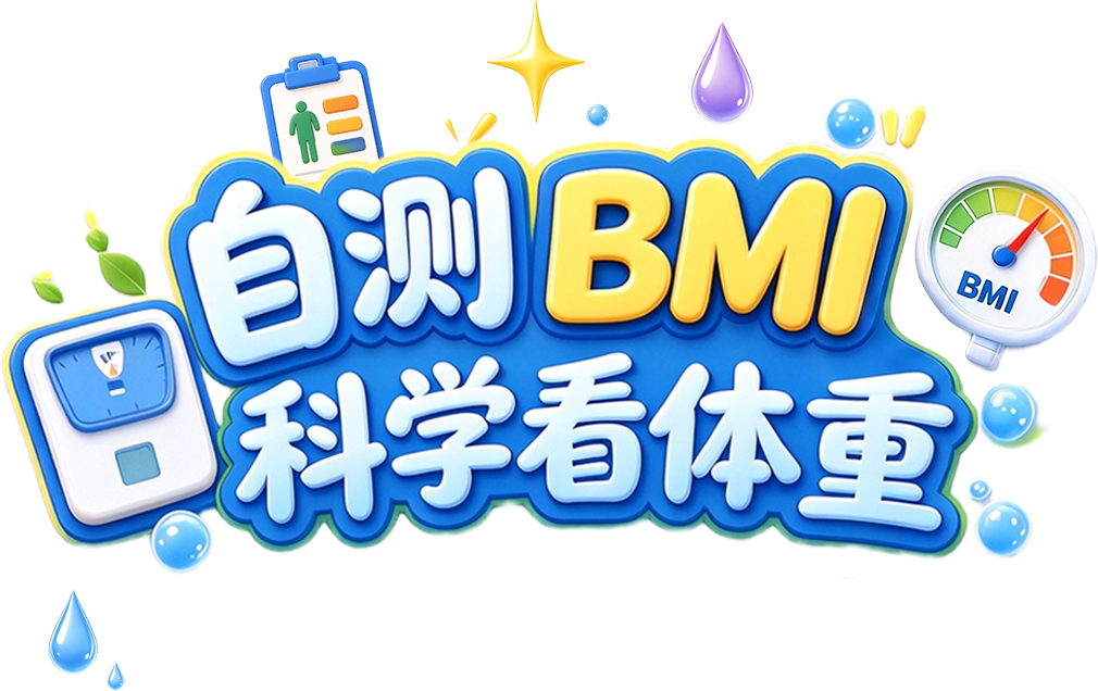 BMI计算器