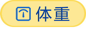 体重