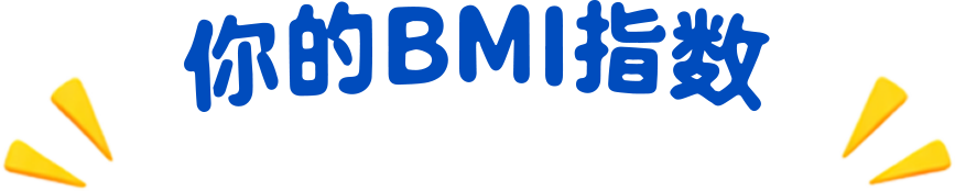 你的BMI指数