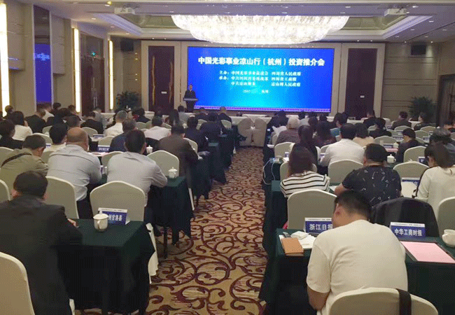 “中国光彩事业凉山行”投资促进活动在杭州举行