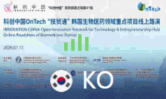 【直播】科创中国OnTech“技贸通”韩国生物医药领域重点项目线上路演（广州站）