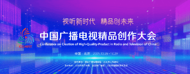 2025中国广播电视精品创作大会已准备就绪,等你来!