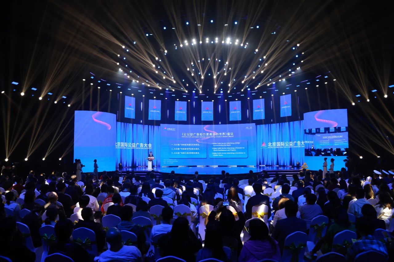 2023北京国际公益广告大会：让公益广而告之