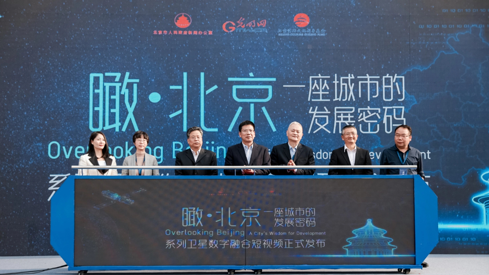 《“瞰·北京”——一座城市的发展密码》系列卫星数字融合短视频在京发布