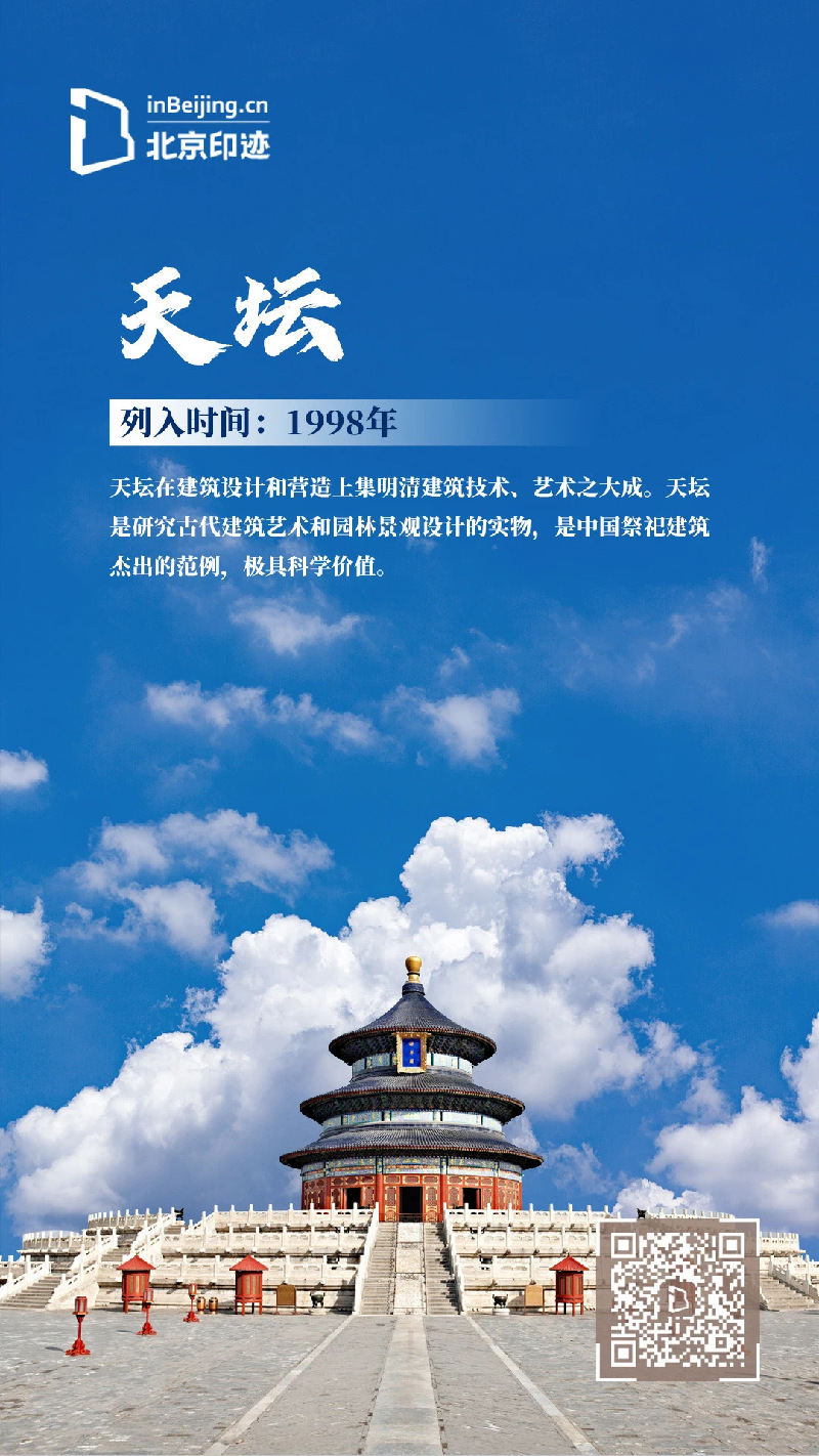 七图速览北京的世界遗产