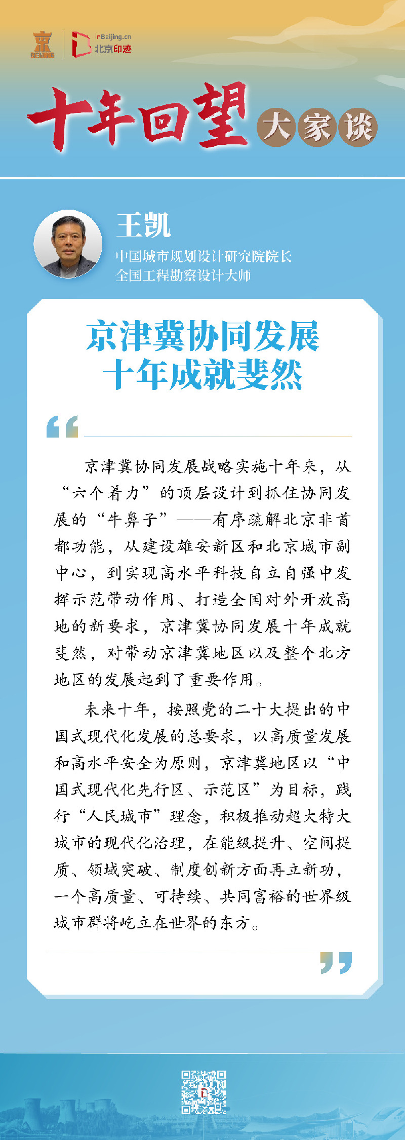 十年回望·大家谈丨专家解读首都规划建设发展成效