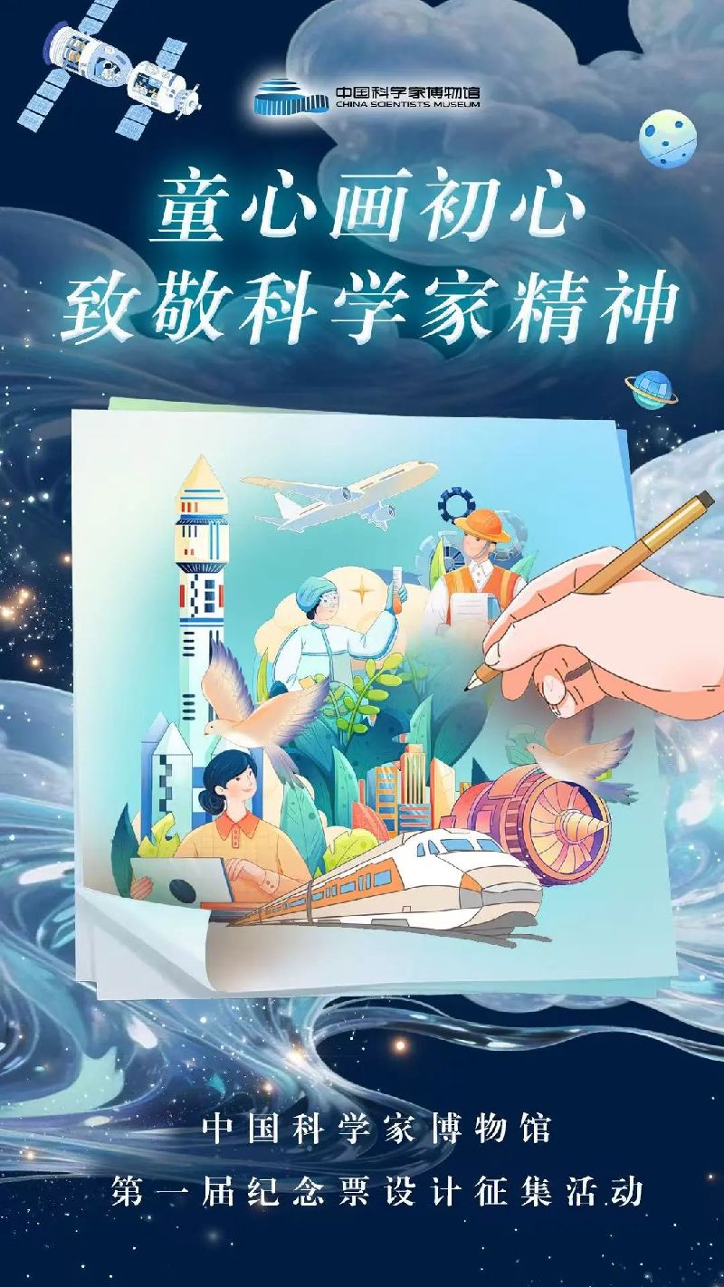 中国科学家博物馆纪念票设计征集活动