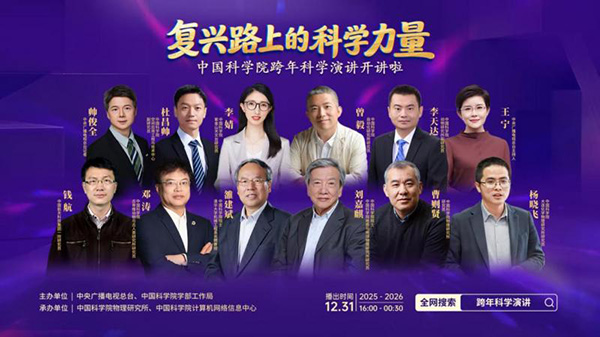 “中国科学院跨年科学演讲开讲啦”激发全民科学热情 “中国科学院跨年科学演讲开讲啦”激发全民科学热情