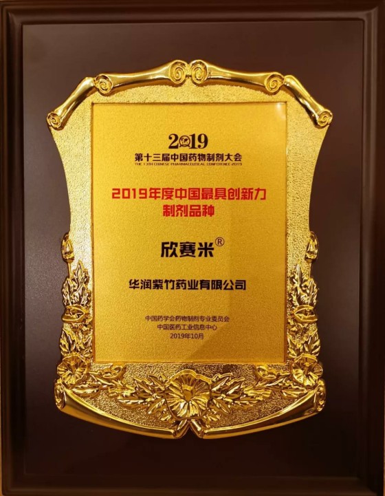 华润紫竹药企旗下欣赛米 荣膺“2019 年度中国最具创新力制剂品种”称号