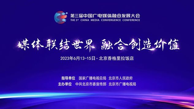 媒体联结世界 融合创造价值 第三届中国广电媒体融合发展大会即将在京举行