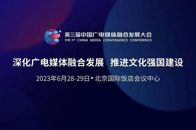 八大亮点抢先看!第三届中国广电媒体融合发展大会即将开幕