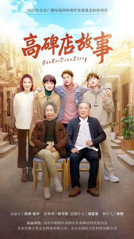 北京大视听|京产网络微短剧《高碑店故事》讲基层故事促乡村振兴