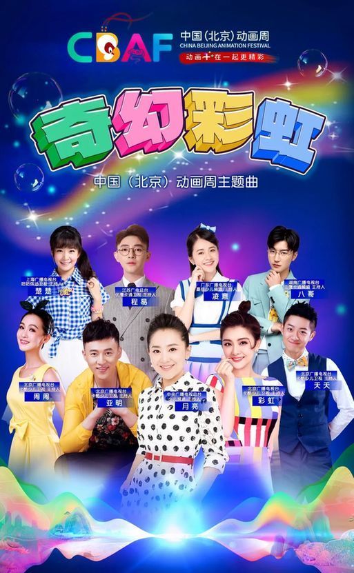 童心不散,动画启航!中国北京动画周主题曲《奇幻彩虹》正式发布!