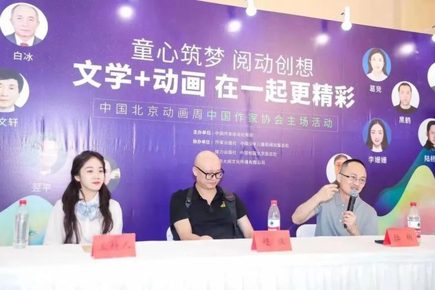 首届中国北京动画周｜中国作家协会主场活动回顾（三）