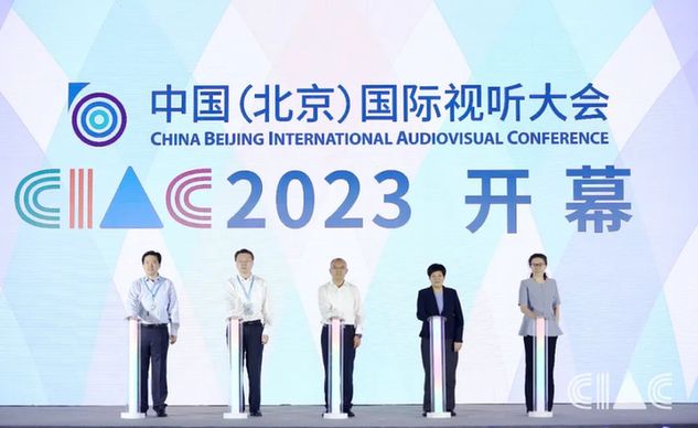智慧广电 未来视听 2023 中国（北京）国际视听大会在京盛大开幕