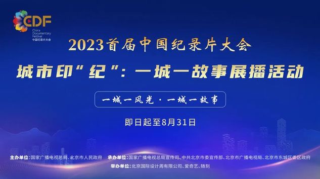 2023首届中国纪录片大会 | 城市印“纪”：一城一故事展播征集进行中
