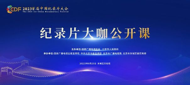 2023首届中国纪录片大会｜大咖公开课即将开课