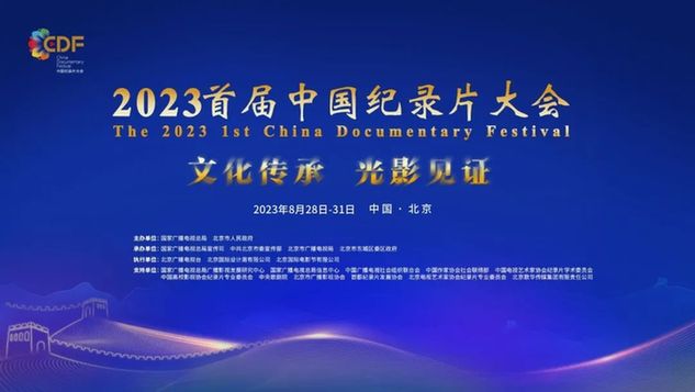 2023首届中国纪录片大会｜学术交流活动参会报名开启！