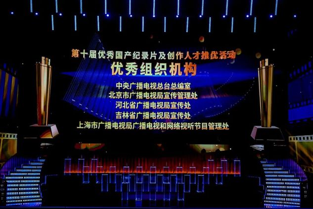 光影流转 真情永恒 首届纪录片盛典打造行业荣耀殿堂