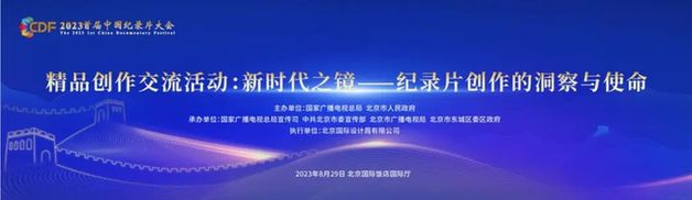 新时代之镜 纪录片创作的洞察与使命2023首届中国纪录片大会精品创作交流活动顺利举行