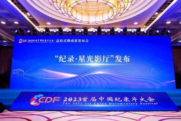 成果丰硕 完美收官 2023首届中国纪录片大会总结暨成果发布