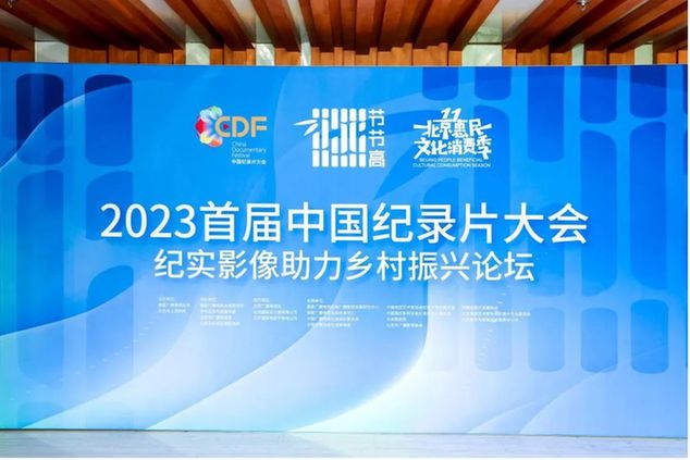 2023中国纪录片大会“纪实影像助力乡村振兴”主题活动举行