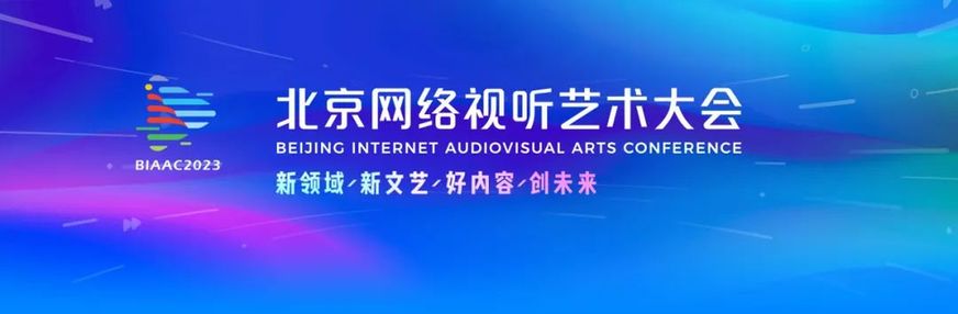 首届北京网络视听艺术大会总议程公布 大咖云集亮点纷呈