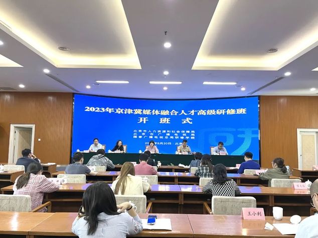 北京市广播电视局首次举办京津冀媒体融合人才高级研修班