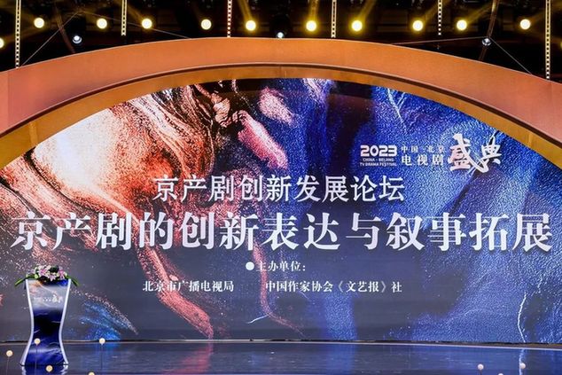 2023中国·北京电视剧盛典｜京产剧创新发展论坛在京举行