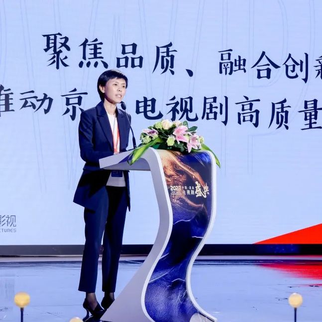 2023中国·北京电视剧盛典｜京产剧创新发展论坛在京举行