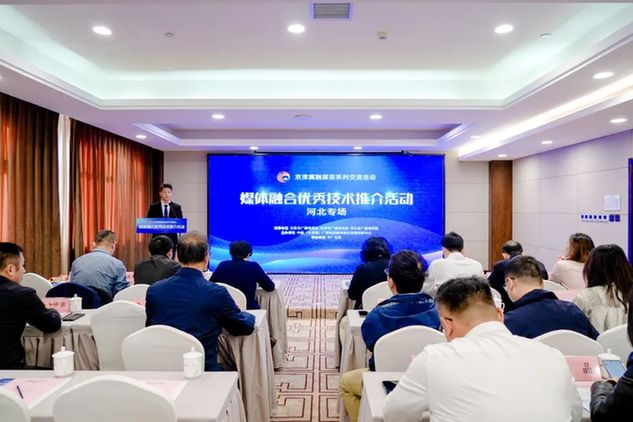 京津冀融媒体发展再添新动力，技术推介活动在石家庄成功举办