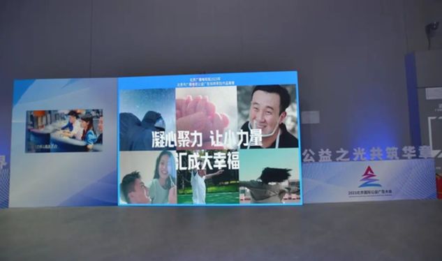 2023北京国际公益广告大会举办优秀公益广告作品展示展映活动