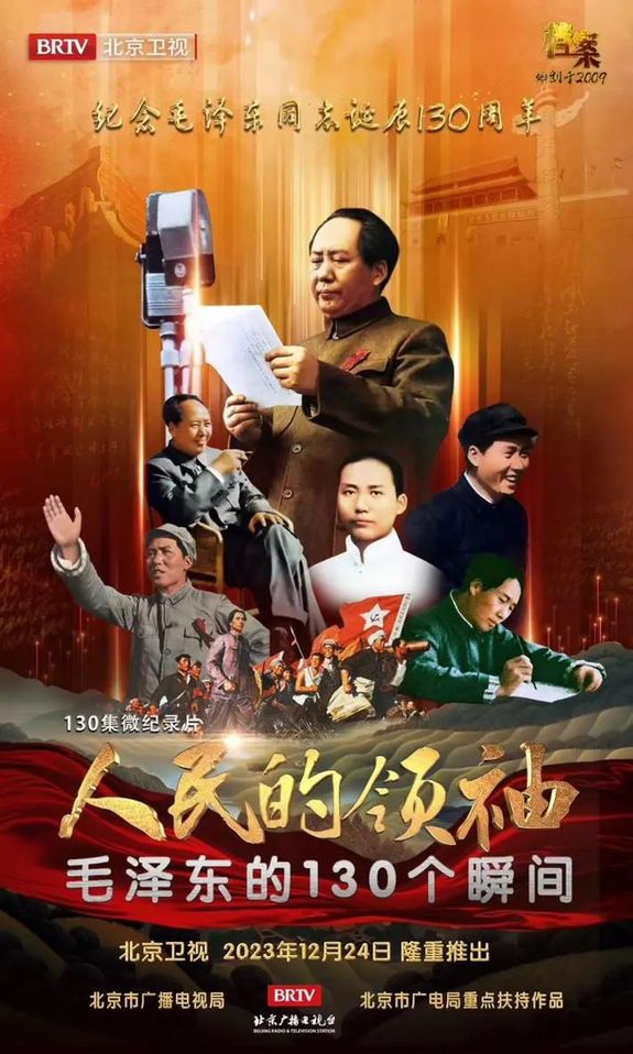 北京市广电局重点扶持作品130集微纪录片《人民的领袖——毛泽东的130个瞬间》将于12月24日在北京卫视播出