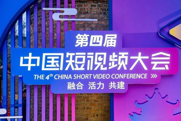 聚焦第四届中国短视频大会：让“短视频”激活“大时代”