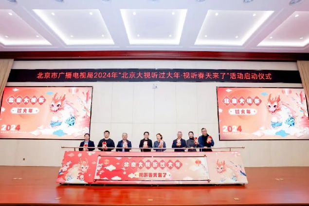 北京市广电局2024年“北京大视听过大年·视听春天来了”活动正式启动